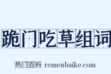 跪门吃草组词是什么意思的图片